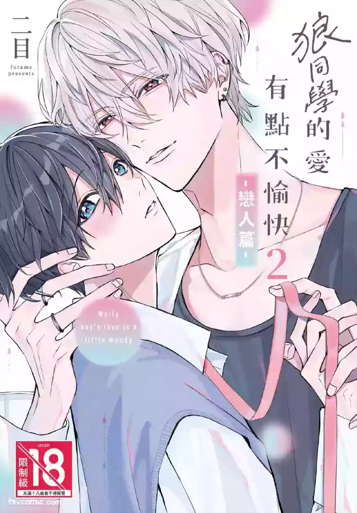 [Futame] Ookami-kun no Ai wa Chotto Fukigen 2 -Koibitohen-︱狼同学的爱有点不愉快 2 - 恋人篇 - [Chinese][单][全1卷]