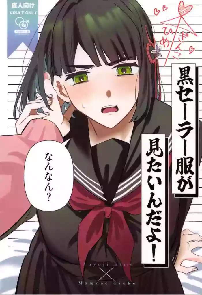 (僕らのラブライブ! 49) [ずいせつ] 黒セーラー服が見たいんだよ! (ラブライブ! 蓮ノ空女学院スクールアイドルクラブ) [中国翻訳]