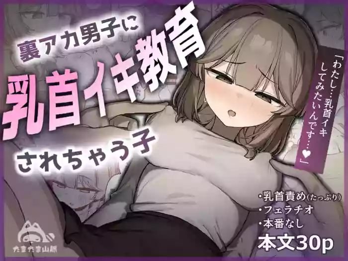 [Tamatamasanmyaku (Tamatanuki)] Ura Aka Danshi ni Chikubi Iki Kyouiku Sarechau Ko [Digital]