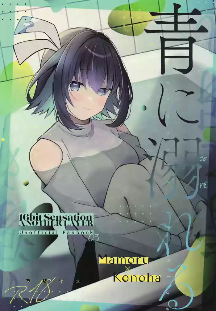 (C106) [e*haz (Sunohara)] Ao ni Oboreru (16bit Sensation: Another Layer) [Chinese]
