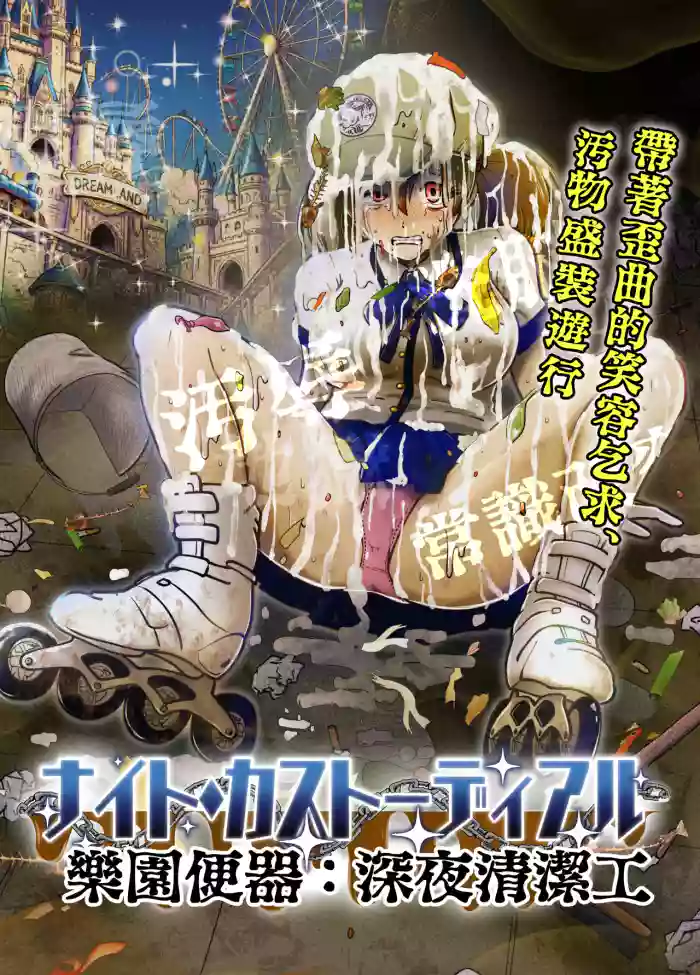 [鬼天裂大百禍] 暗夜清潔工:常識改變的極致款待