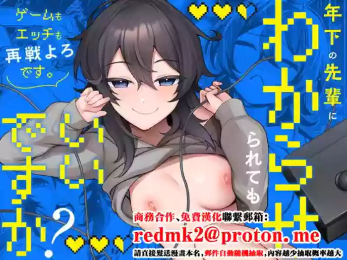 [Umour] Toshishita no Senpai ni Wakaraserarete mo Ii desu ka? ~Game mo Ecchi mo Saisen Yorodesu~ [Chinese]