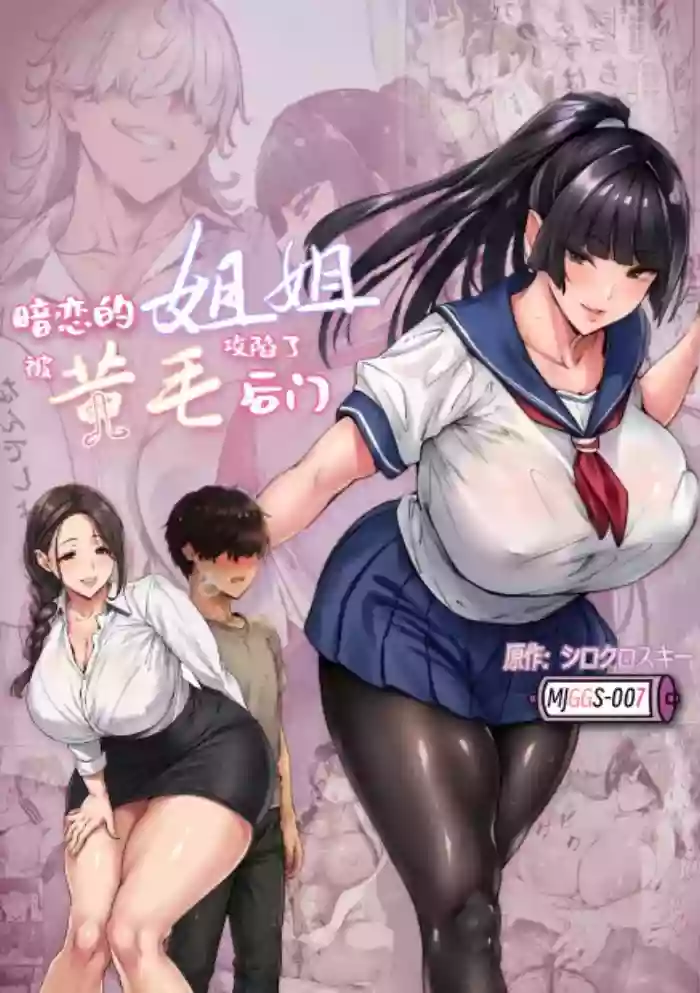[シロクロスキー]暗恋的姐姐被黄毛攻陷了后门