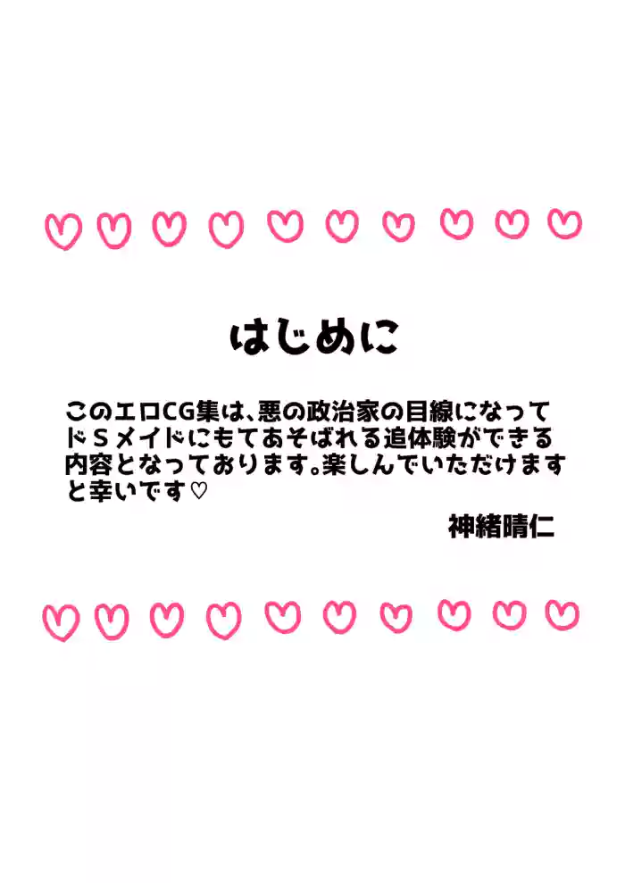 弱みを握られたカリスマ政治家はドSメイドにもてあそばれる♡