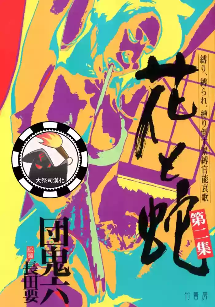 [長田要x団鬼六]花と蛇 第二集[大祭司汉化]