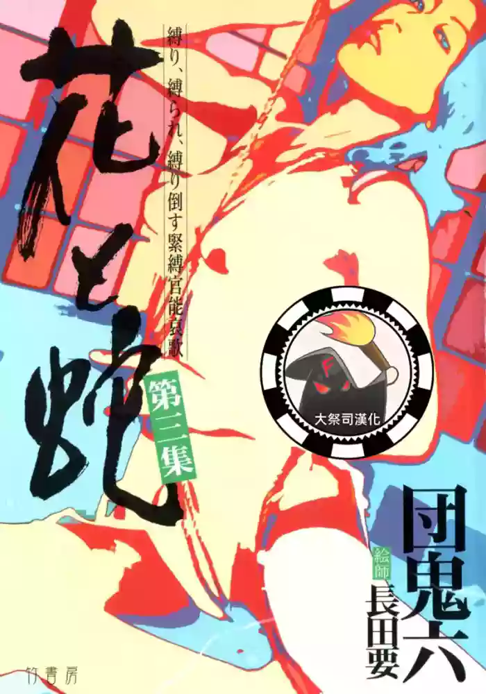 [長田要x団鬼六]花と蛇 第三集[大祭司汉化]
