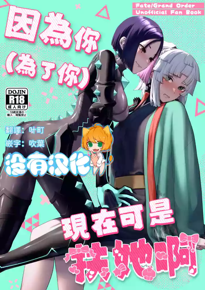 (C106) [Manmanya (Titiduki)] 因為你（為了你） 現在可是扶她啊 Anata ga(tame no)futanari dakara (Fate/Grand Order) [Chinese] [沒有漢化](Ongoing)