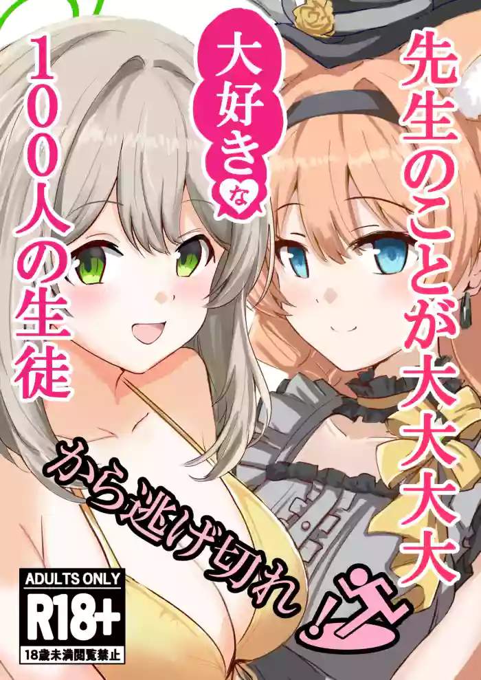 (C106) [CROSSTAR (GX)] 先生のことが大大大大大好きな100人の生徒から逃げ切れ (ブルーアーカイブ)