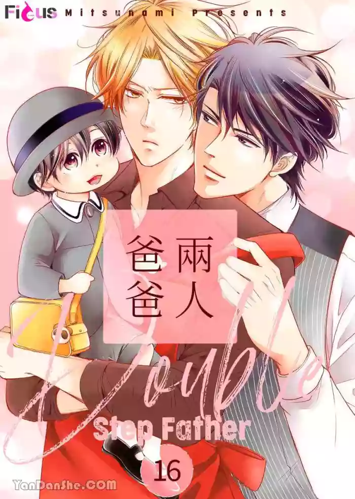 [Mitsunami] Double Step Father 2︱两人爸爸 [Chinese] 16-30
