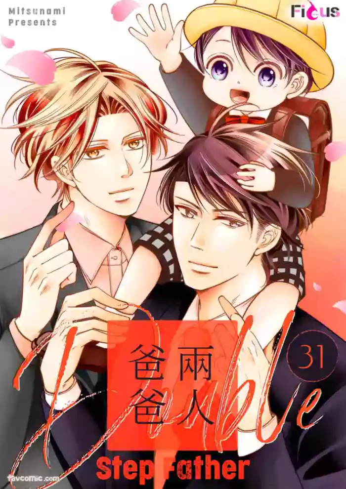 [Mitsunami] Double Step Father 3︱两人爸爸 [Chinese] 31-48