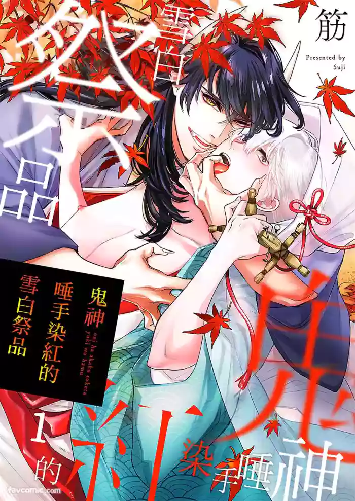 [Suji] Oni wa Akaku Toketa Yuki wo Hamu︱鬼神唾手染红的雪白祭品 [Chinese][1-6][完]
