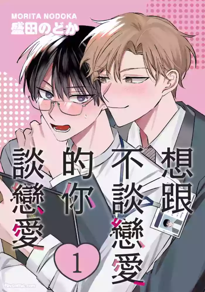 [MORITA Nodoka] Koi shinai Kimi to Koi ga shitai︱想跟不谈恋爱的你谈恋爱 [Chinese][1-5][完]