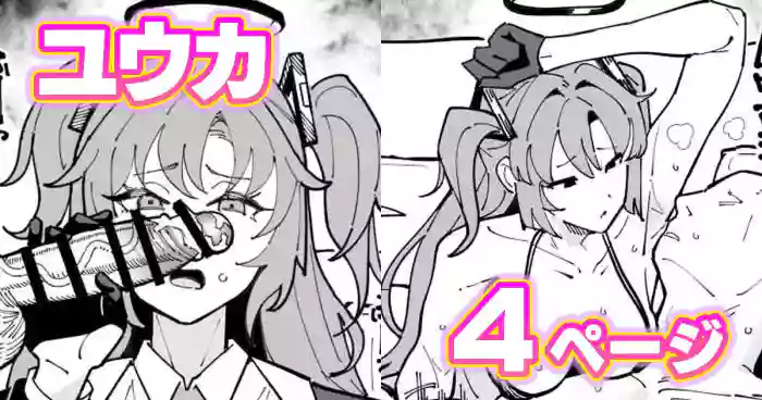 [有機風味] ちん嗅ぎユウカ (ブルーアーカイブ)