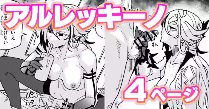 [有機風味] ちん嗅ぎアルレッキーノ (原神)