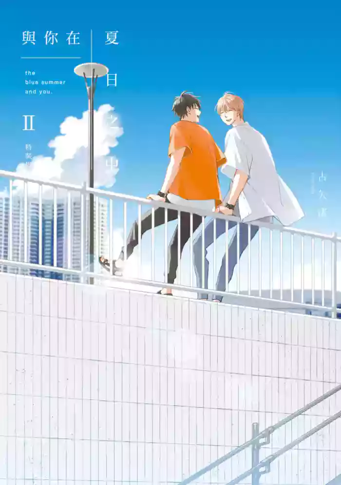 [Furuya Nagisa] Kimi to Natsu no Naka II︱与你在夏日之中 II [Chinese][单][第2卷]