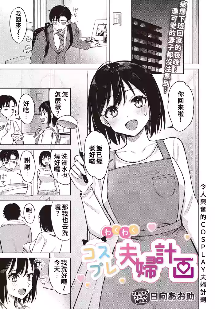 [Hinata Aosuke] Wakuwaku Cosplay Fufu Keikaku | 令人興奮的COSPLAY夫婦計畫 (COMIC Luxuria Vol. 1) [Chinese] [Digital]