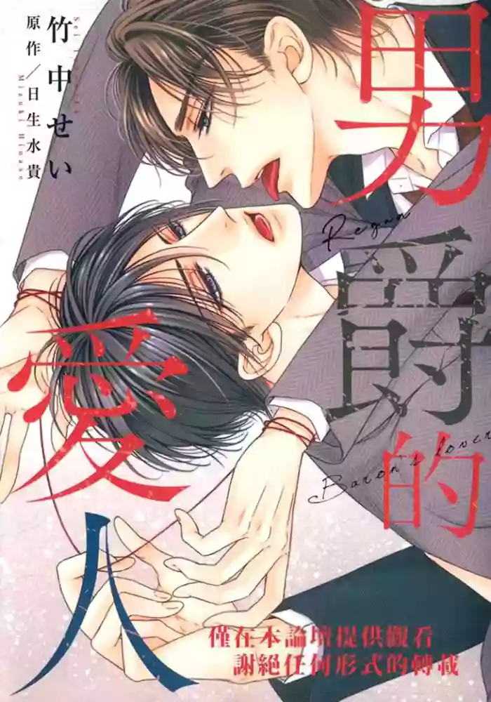 [Takenaka Sei／HINASE Mizuki] Danshaku no Aijin︱男爵的爱人 [Chinese][单][全1卷]