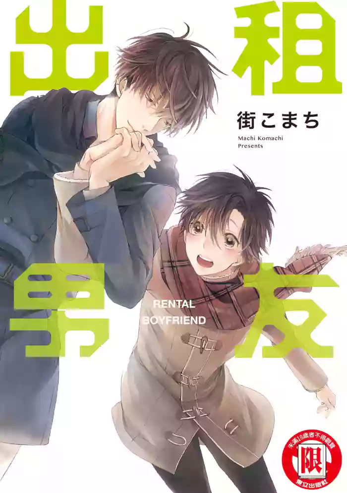 [MACHI Komachi] レンタル彼氏︱出租男友 [Chinese][全1卷]