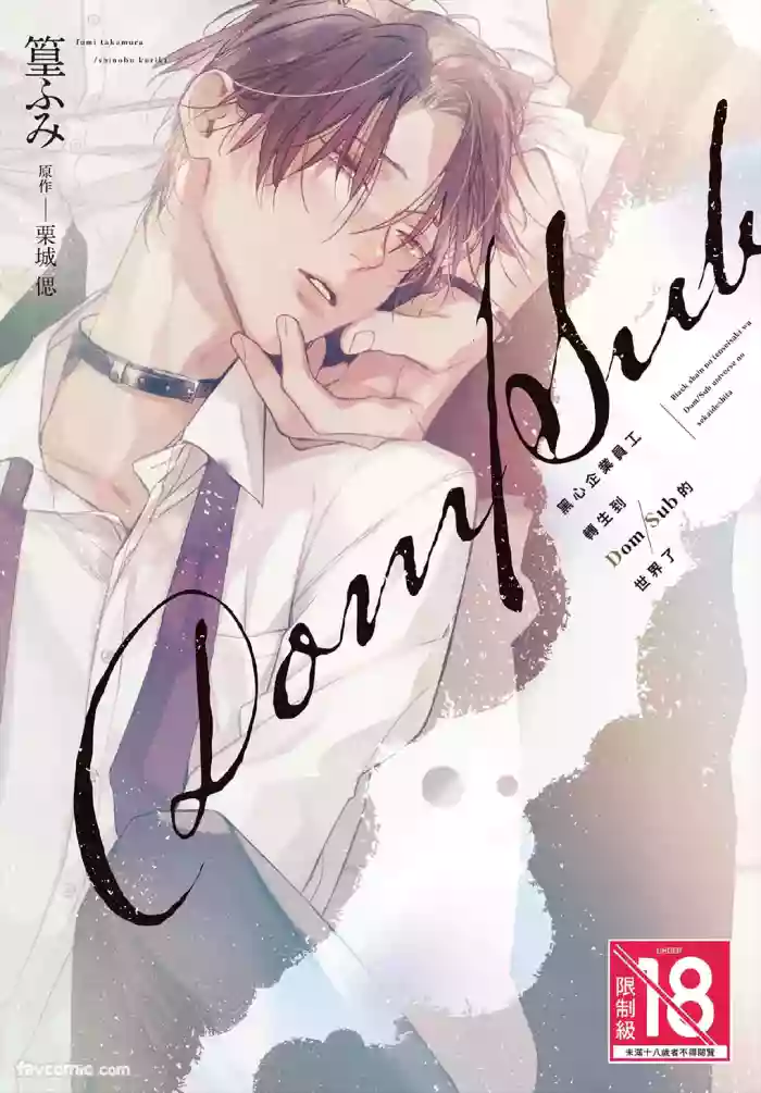 [TAKAMURA Fumi、KURIKI Shinobu] Black Shain no Tensei Saki wa Dom/Sub Universe no Sekai deshita︱黑心企业员工转生到DomSub的世界了 [Chinese][单][全1卷]