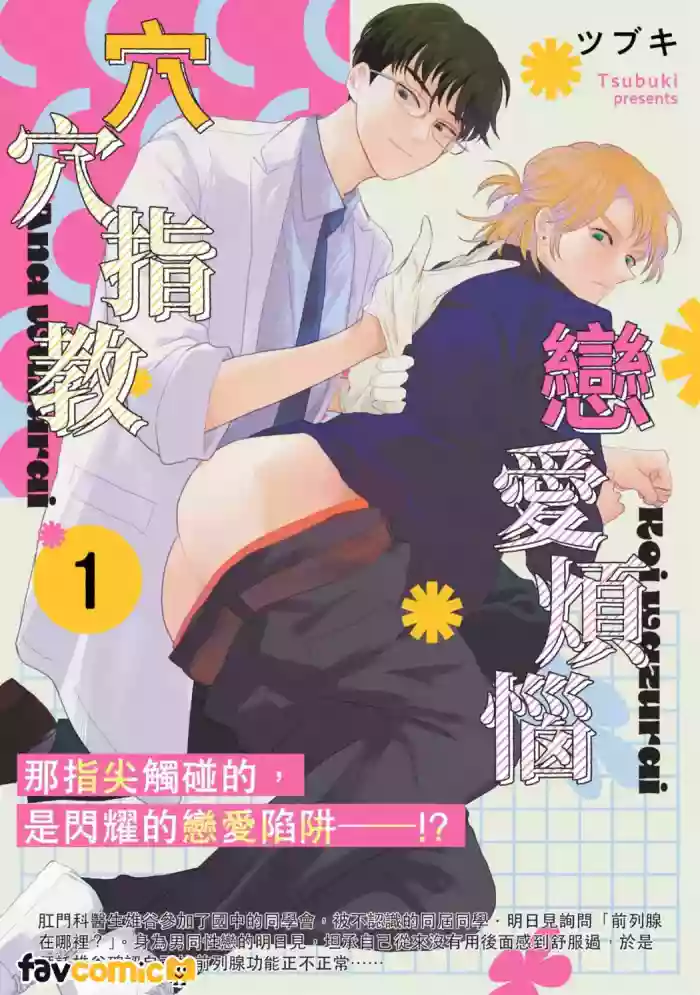 [Tsubuki] Koi wa Zurai Ana wa Zurai | 恋爱烦恼穴穴指教 [Chinese]