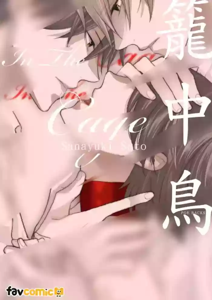 [Sanayuki Sato] In the Cage | 笼中鸟 [Chinese]