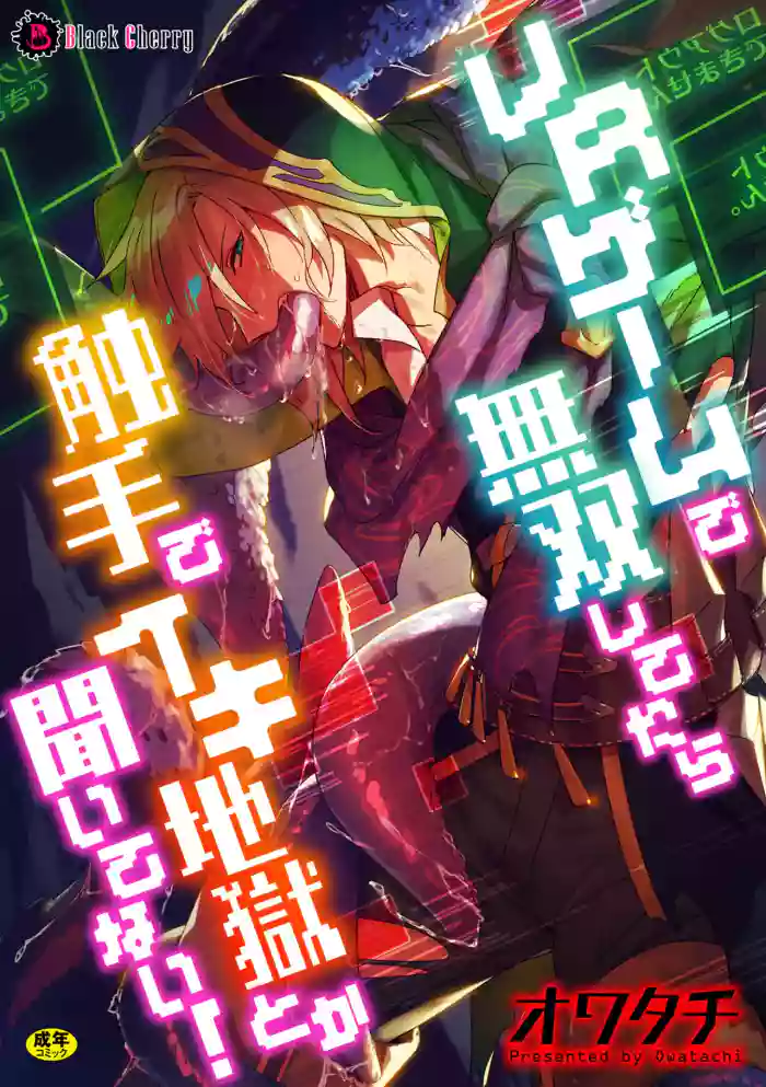 [オワタチ] VRゲームで無双してたら触手でイキ地獄とか聞いてない!