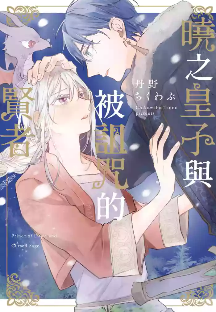 [TANNO Ichiko] Akatsuki no Ouji to Norowareta Kenja︱晓之皇子与被诅咒的贤者 [Chinese][全1卷]