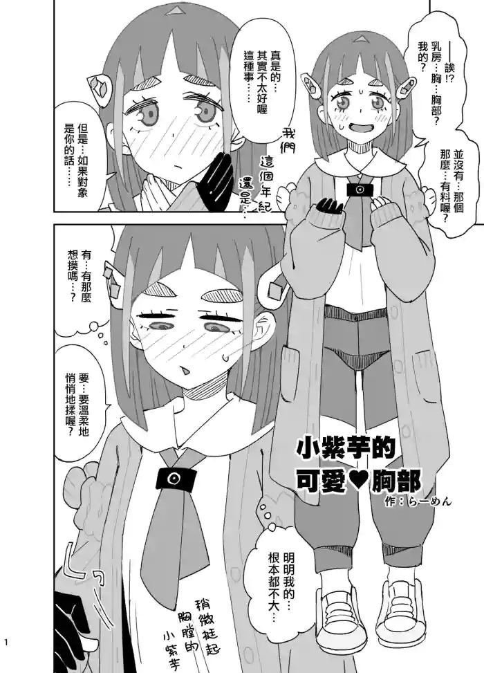 [Ra-men] Taro-chan no Kawaii Oppai | 小紫芋的可爱♥胸部 (Pokémon Scarlet and Violet) [Chinese]