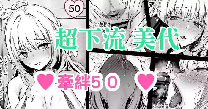 [どんめつ] 桜井ミヨ ― 絆５０ ― (ブルーアーカイブ)