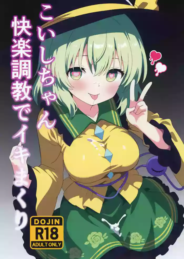 [Shirotanuki no Sato (Pontanuki)] Koishi-chan Kairaku Choukyou de Iki makuri | 沉溺於快樂調教的戀戀 (Touhou Project) [Chinese] [⑩円漢化組] [Digital]