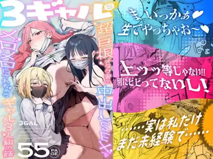 [ie Kenkyuushitsu (ie)] 3 Gal ~Choukyokon Otaku-kun no Nakadashi SEX de Meromero ni Sarechau Gal 3-nin-gumi no Hanashi~ [Chinese]