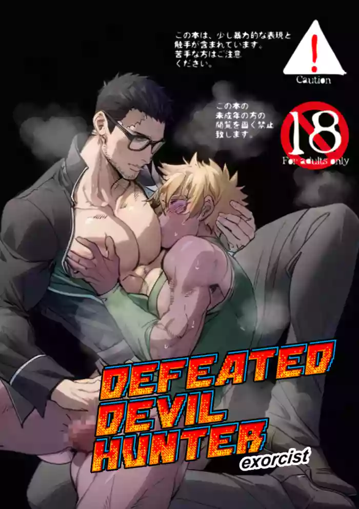 [アンノウン (UNKNOWN)] DEFEATED DEVIL HUNTER exorcist
