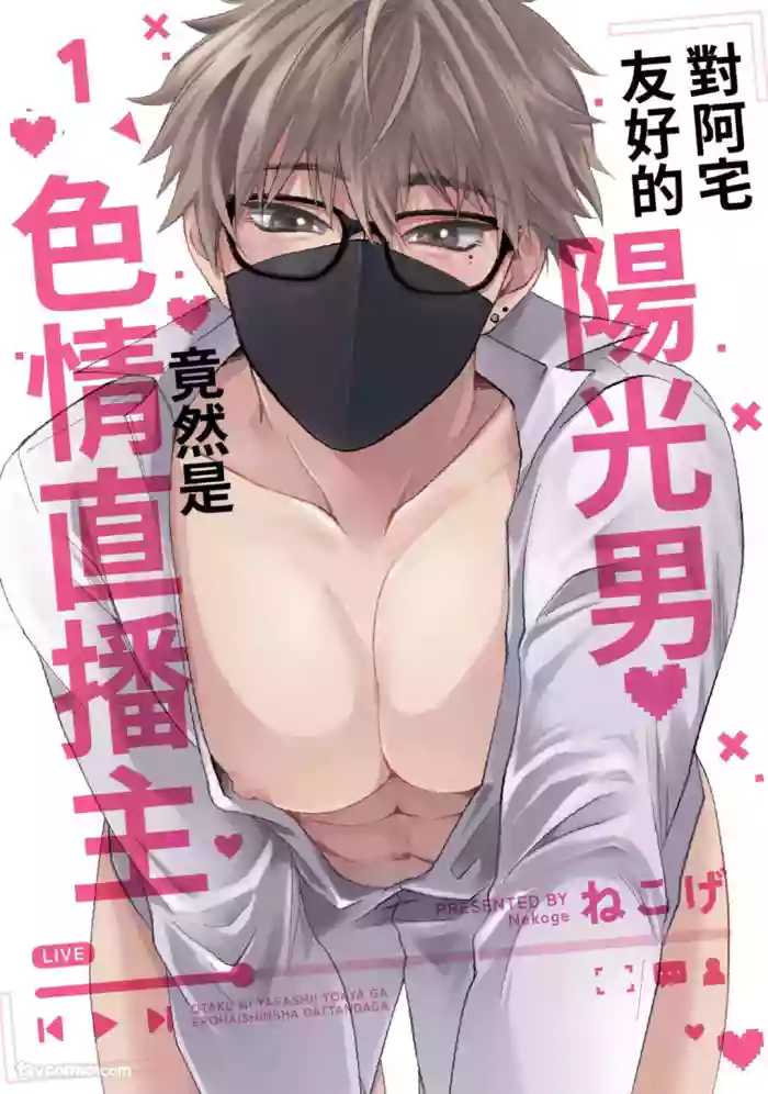 [Nekoge (ねこげ)] Otaku ni Yasashii Youkya ga Erohaishinsha Dattandag︱对阿宅友好的阳光男竟然是色情直播主 [Chinese][1-6][完]