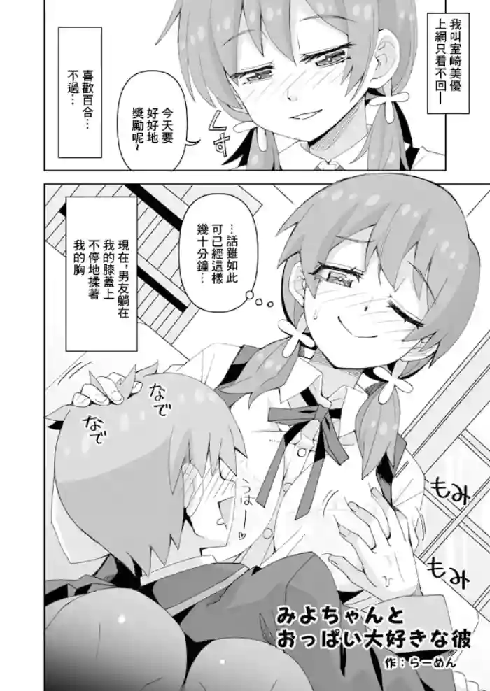 [らーめん] みよちゃんとおっぱい大好きな彼 (お兄ちゃんはおしまい!)
