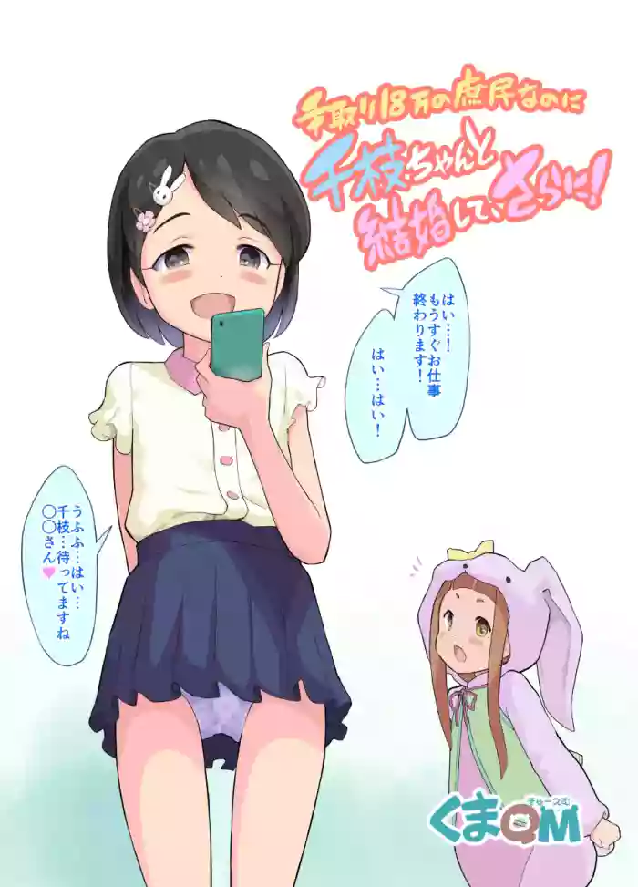 [Kuma QM] Tedori 18-man no Shomin nanoni Chie-chan to Kekkon Shite, Sarani! (THE IDOLM@STER CINDERELLA GIRLS)