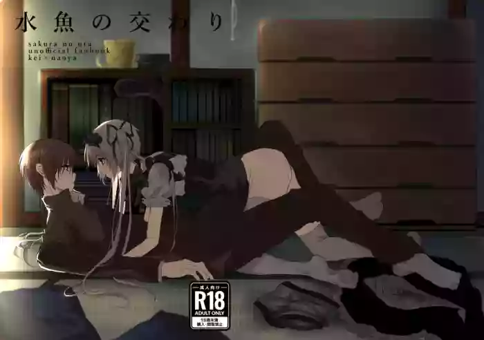 [Kouontashitsu (Pi)] Suigyo no Majiwari (Sakura no Uta) [Digital]