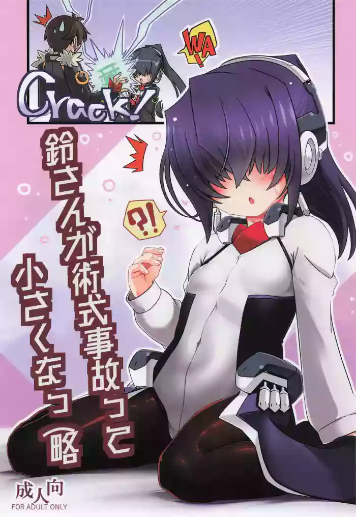 [こおりあめ] 鈴さんが術式事故って小さくなっ(略 (境界線上のホライゾン)