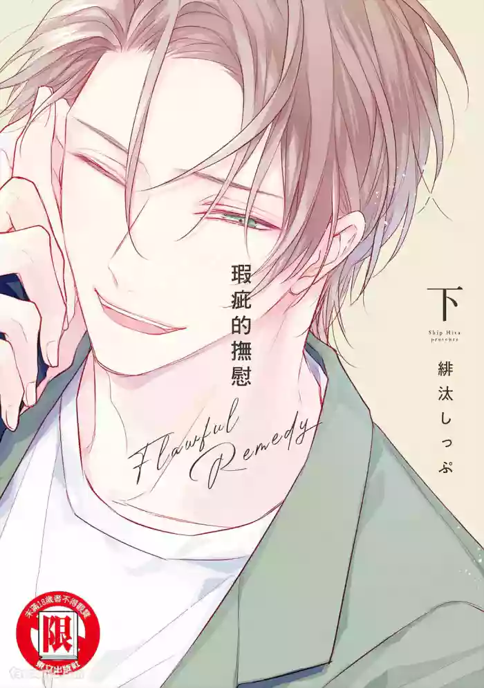 [HITA Shippu] Flawful Remedy︱瑕疵的抚慰 [Chinese][下卷][完]
