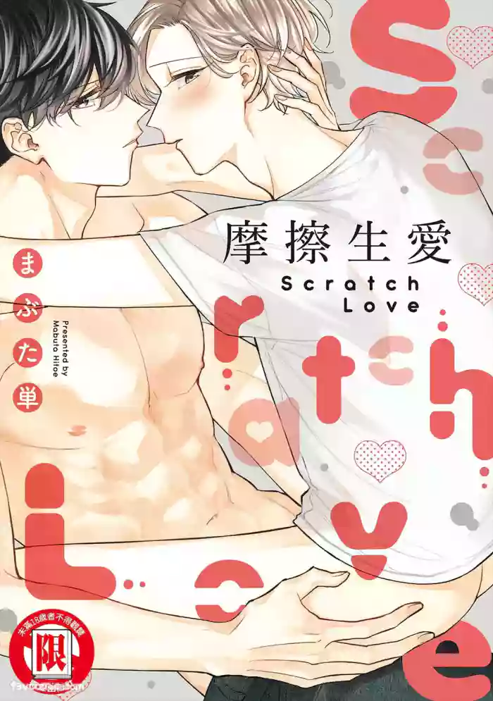 [ABUTA Hitoe] Scratch Love︱摩擦生爱 [Chinese][全1卷]