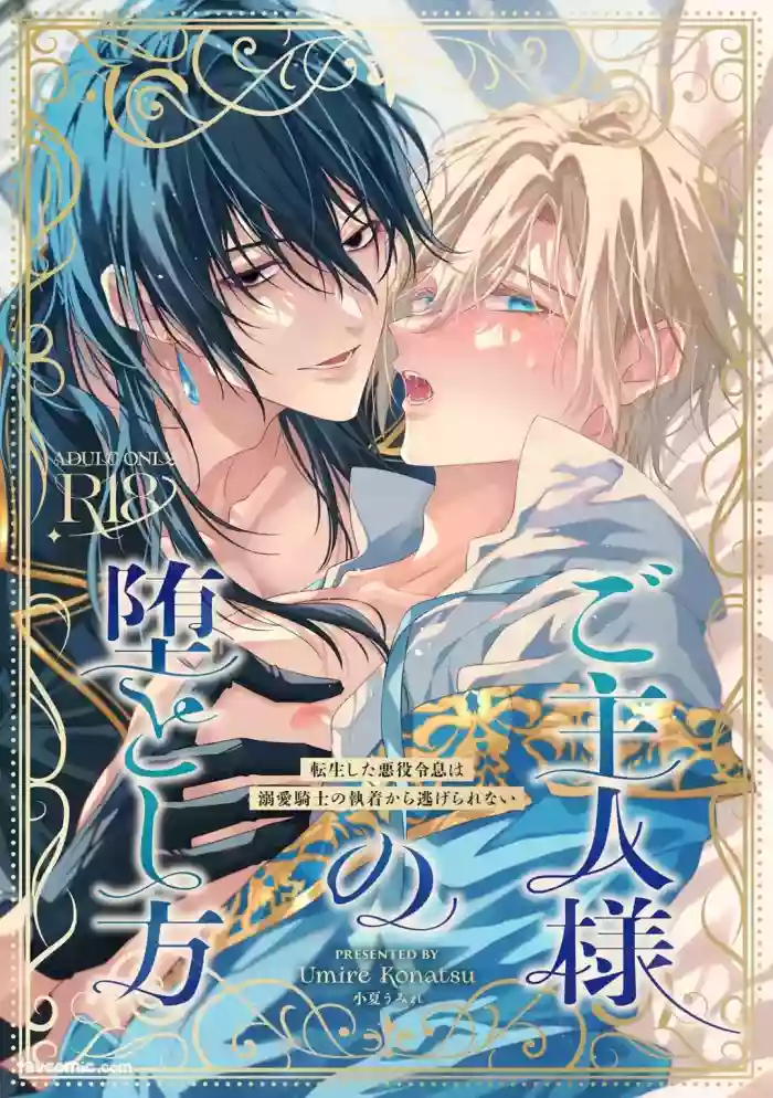 [Konatsu Umire] Goshujin-sama no Otoshikata ~ Tensei Shita Akuyaku Reisei wa Dekiai Kishi no Shuuchaku kara Nigerarenai ~︱让主人堕落的方法～转生的反派少爷无法逃离溺爱骑士的执着～ [Chinese]