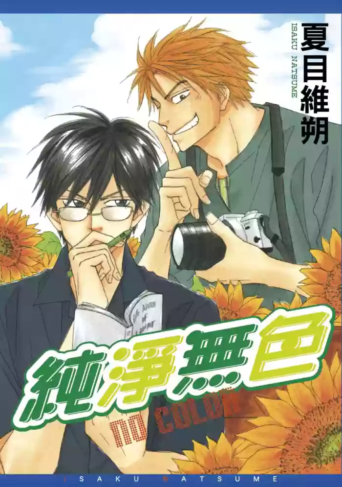 [Natsume Isaku] No Color︱纯净无色 [Chinese][全1卷]