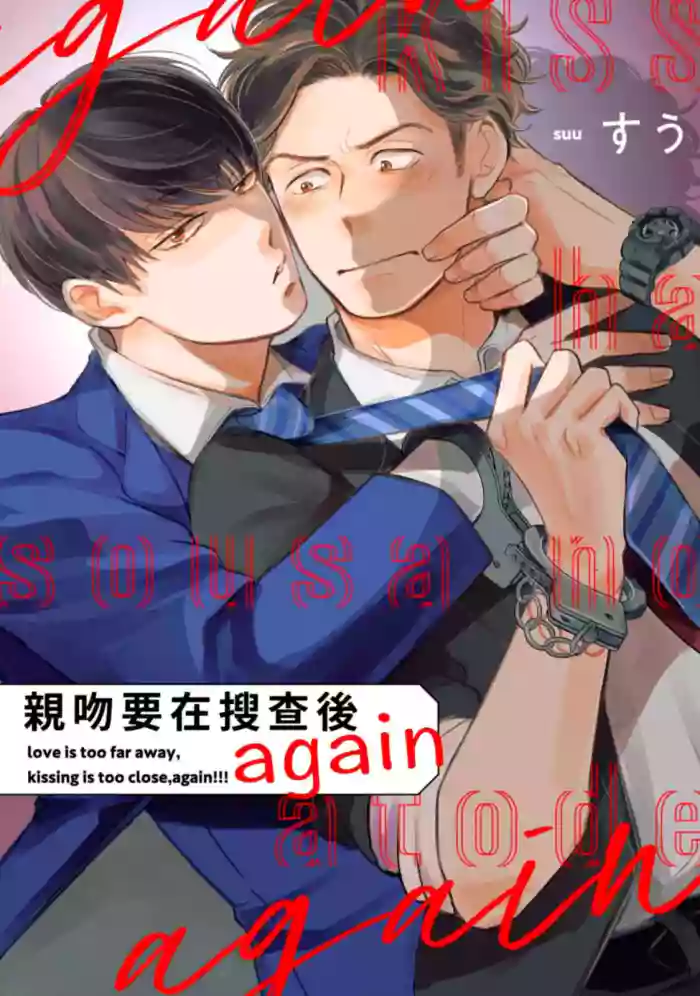 [Suu (II)] Kiss wa Sousa no Ato de Again︱亲吻要在搜查后 again [Chinese][1-6][完]