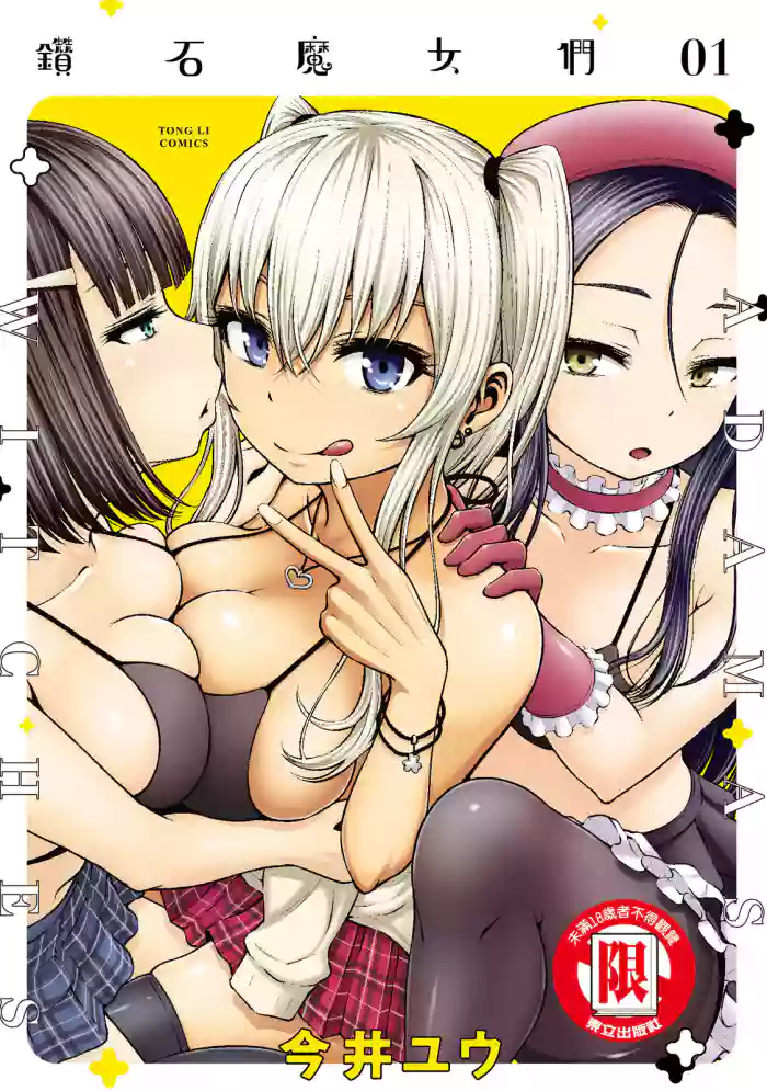 [今井ユウ] アダマスの魔女たち | 钻石魔女们 01 [Chinese]