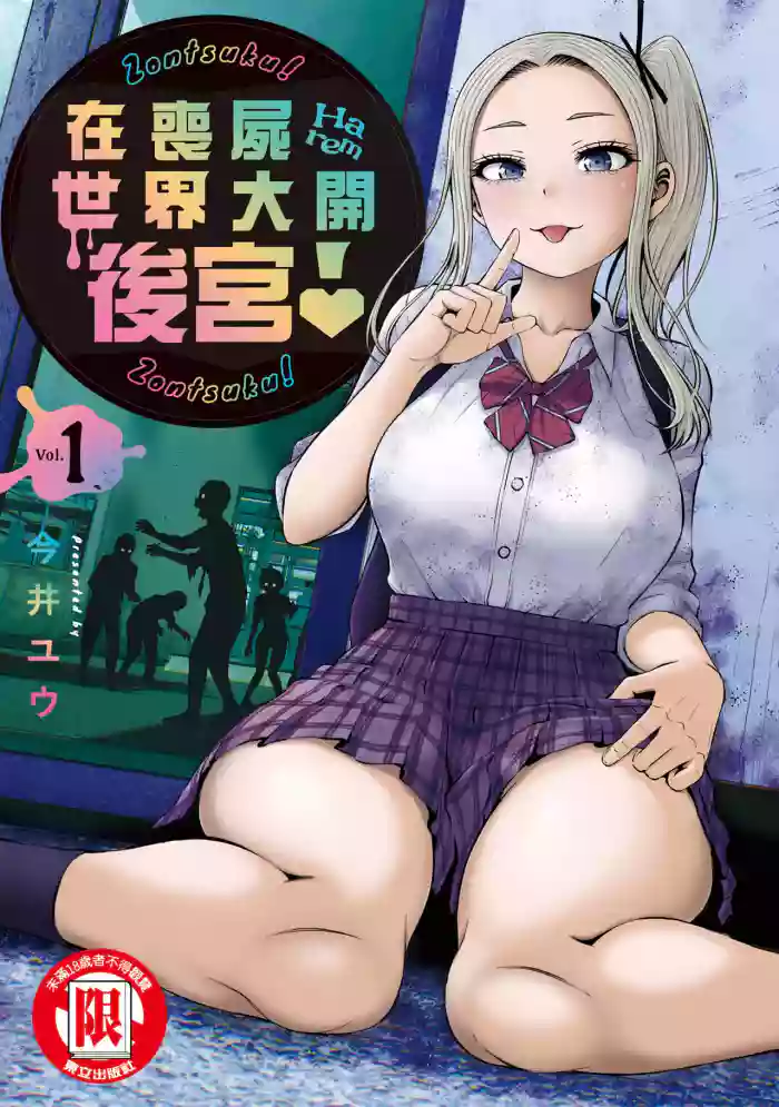 [Imai Yuu] Zombie Sekai de Harem o Tsukurou! | 在喪屍世界大開後宮 | 在丧尸遍地的世界里建造后宫 01 [Chinese]