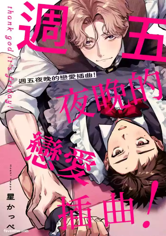 [Kappe] Hanakin Love Accident!︱周五夜晚的恋爱插曲！ [Chinese][1-5][完]
