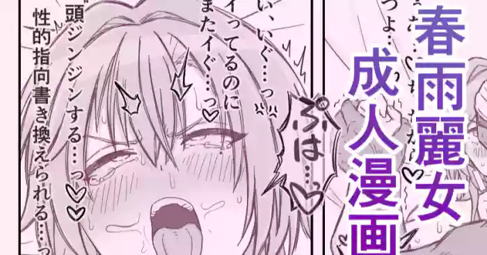 [もちわさ]デカチンに中出しされてマゾメス堕ちしちゃう春雨麗女
