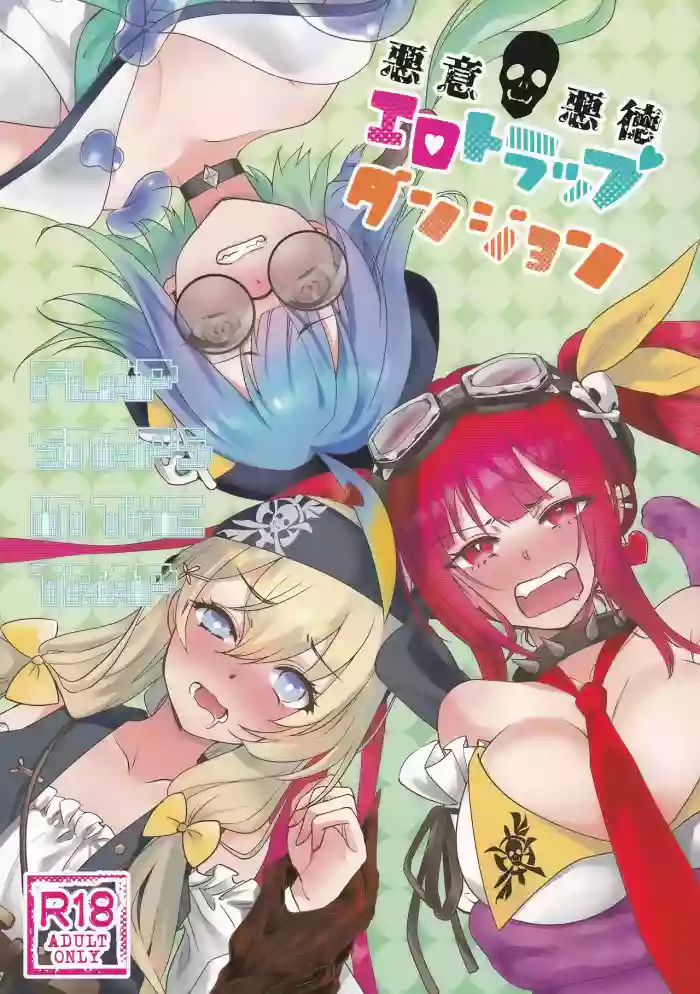 [picopiko(しらたま, みを, 通信兵らるる)] 悪意悪徳エロトラップダンジョン (シャドウバース)