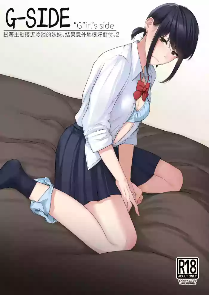 [Kouyou Spica (Chagata) ] G-Side - Reitanna Imouto Nisemattemita. Angai Chorokatta 2 - | G-SIDE-試著主動接近冷淡的妹妹。結果意外地很好對付。2- [Chinese] [Digital]
