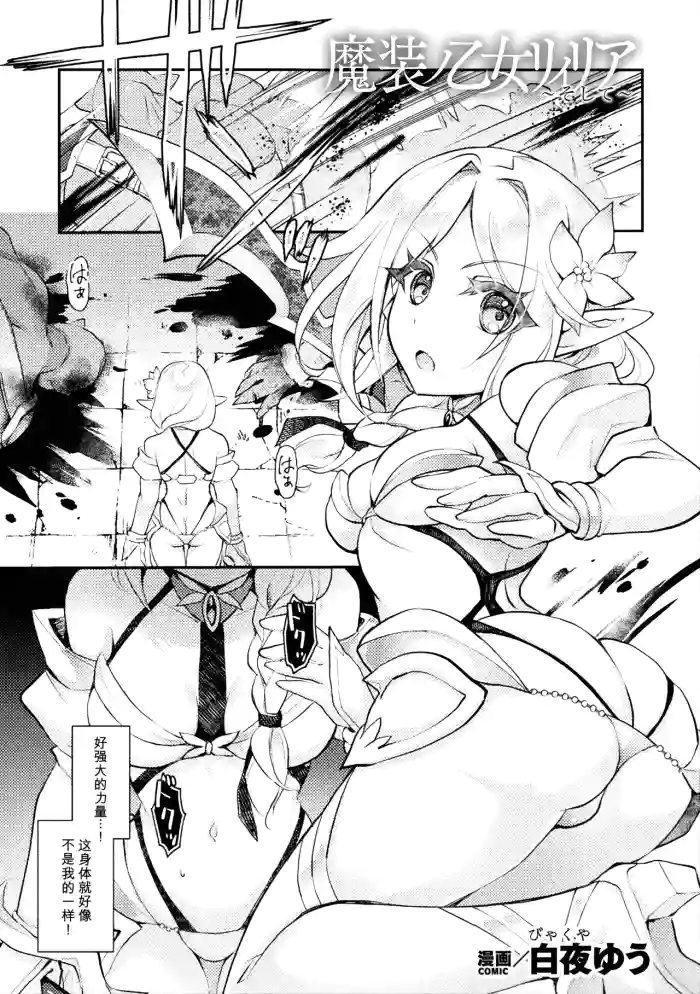 [Byakuya Yuu] Masou no Otome Lilia ~Soshite~ (2D Comic Magazine Akuochi Shokushufuku Vol.2) [Chinese]