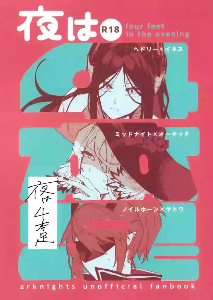 [Toruneido Barusamisu(Senjou no Pentsu)]Yoru ha Yonhonashi(Arknights)